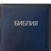 Библия каноническая 077 zti (синий металлик, указатели, на молнии)