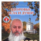 Календарь православный на 2020 год «Здоровье тела и души»