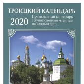 Календарь православный на 2020 год «Троицкий» с душеполезным чтением на каждый день