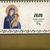 Календарь-домик на 2020 год «Иконы Божией Матери»