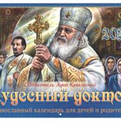 Календарь перекидной православный настенный на 2020 год «Святитель Лука Крымский. Чудесный доктор»