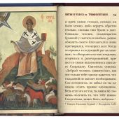 Любви струя неистощимая: святитель и чудотворец Спиридон, епископ Тримифунтский