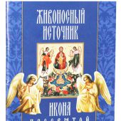 Икона Пресвятой Богородицы «Живоносный источник»: акафист, канон, молитвы, информация для паломников
