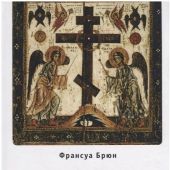 Брюн Ф. Один Христос. Два христианства