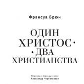 Брюн Ф. Один Христос. Два христианства