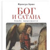 Брюн Ф. Бог и сатана. Борьба продолжается