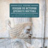 Ребрик В.В. Лекции по истории Древнего Востока: от ранней архаики до раннего средневековья