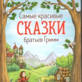 Самые красивые сказки братьев Гримм