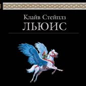 Льюис К. Хроники Нарнии (Эксмо, 2026)