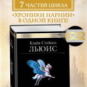Льюис К. Хроники Нарнии (Эксмо, 2026)