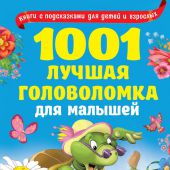 Дмитриева В. 1001 лучшая головоломка для малышей
