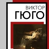 Гюго В. Последний день приговоренного к смерти: сборник