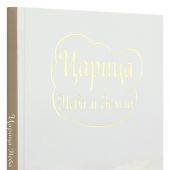 Царица Неба и Земли. О земной жизни Пресвятой Богородицы