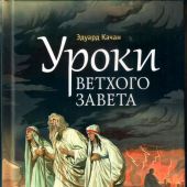 Уроки Ветхого Завета. Авраам. Моисей. Давид
