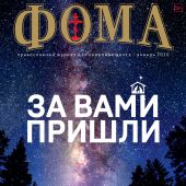 Фома: православный журнал №1 (201) — январь 2020