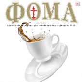 Фома: православный журнал №2 (202) — февраль 2020