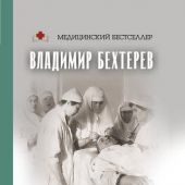 Бехтерев В.М. Мозг и разум: физиология мышления