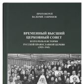 Временный Высший Церковный Совет и его роль в истории Русской Православной Церкви (1925-1945)