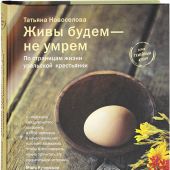 Живы будем — не умрем