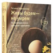 Живы будем — не умрем