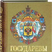 Государевы лета. Сказания о русских царях