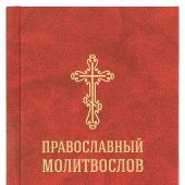 Православный молитвослов со словарем (гражданский шрифт)
