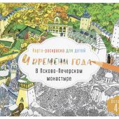 4 времени года в Псково-Печерском монастыре. Карта-раскраска для детей