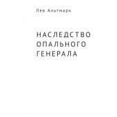 Альмарк Л. Наследство опального генерала