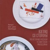 Звейрде Э. Взгляд со стороны на историю русской и советской философии