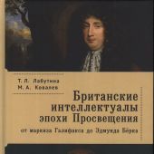 Лабутина Т.Л., Ковалев М.А. Британские интеллектуалы эпохи Просвещения