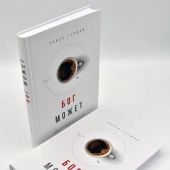 Бог может. Для ежедневного чтения