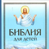 Библия для детей (Белорусская Православная Церковь, голубая обложка)