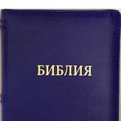 Библия каноническая 046 zti (темно-синий металлик, на молнии, указатели)