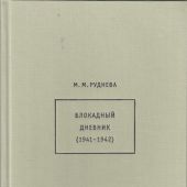 Руднева М.М. Блокадный дневник (1941-1942)