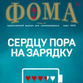 Фома: православный журнал №3 (203) — март 2020