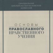 Основы православного вероучения (комплект из 3-х книг)