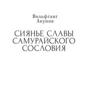 Акунов В.В. Сиянье славы самурайского сословия
