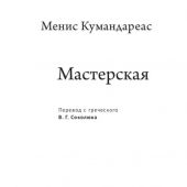 Кумандареас М. Мастерская