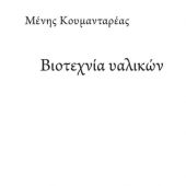 Кумандареас М. Мастерская