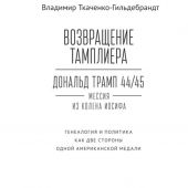 Ткаченко-Гильдебрандт В.А. Возвращение тамплиера. Дональд Трамп 44 45 — мессия из колена Иосифа