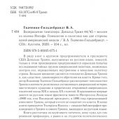 Ткаченко-Гильдебрандт В.А. Возвращение тамплиера. Дональд Трамп 44 45 — мессия из колена Иосифа