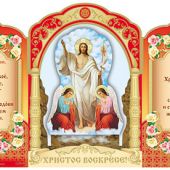 Открытка пасхальная «Христос Воскресе!»складная, объёмная («3D») (Православный мир)