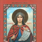 Акафист святой великомученице Параскеве, нареченной Пятница (Православный мир)