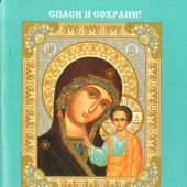 Молитвы ко Пресвятой Богородице А7 (Православный мир)