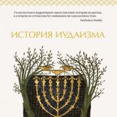 Гудман М. История иудаизма