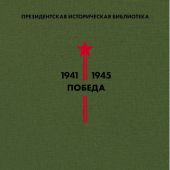 Победа. 1941-1945. Т.4. Драматургия (Президентская историческая библиотека)