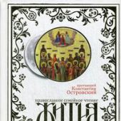 Жития святых. Православное семейное чтение (Синопсисъ)