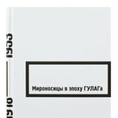Мироносицы в эпоху ГУЛАГа