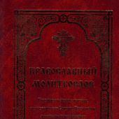Православный молитвослов (Красная горка)