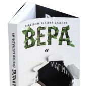 Вера и магия: сборник статей